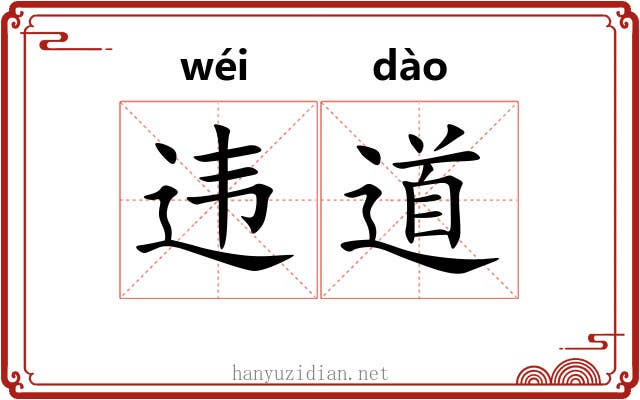 违道 违道