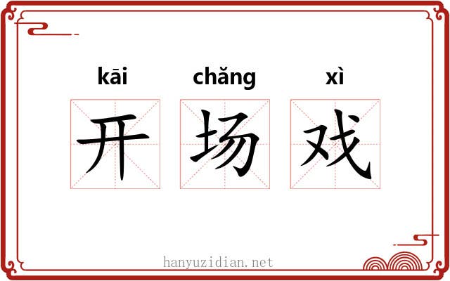 开场戏