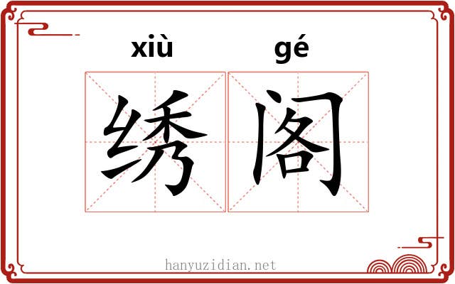 绣阁