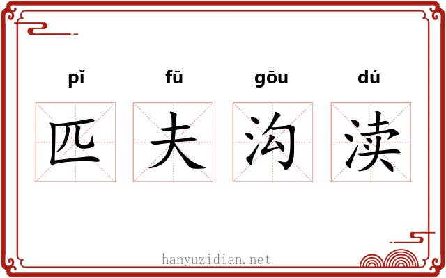 匹夫沟渎 匹夫沟渎