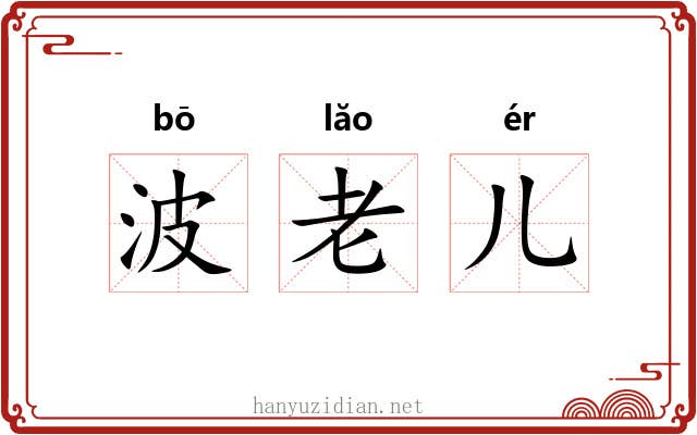 波老儿 波老儿