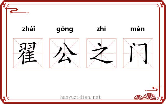 翟公之门 翟公之门