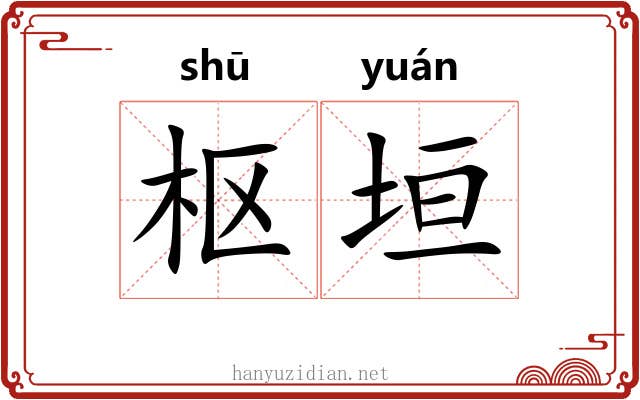 枢垣