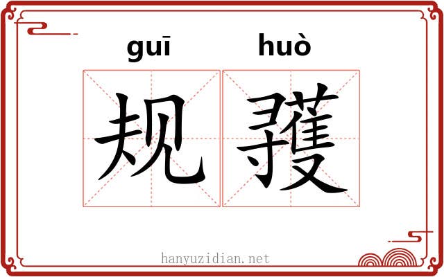 规彟