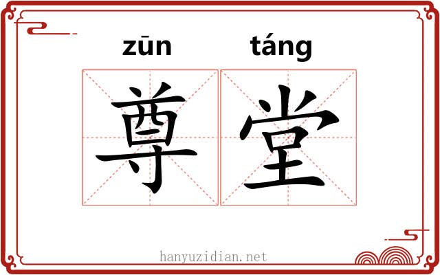 尊堂