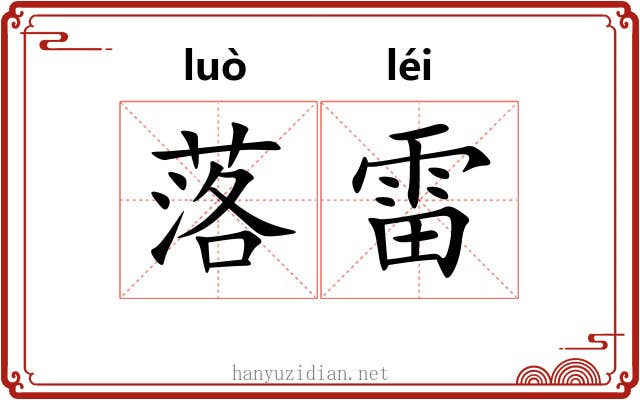 落雷 落雷