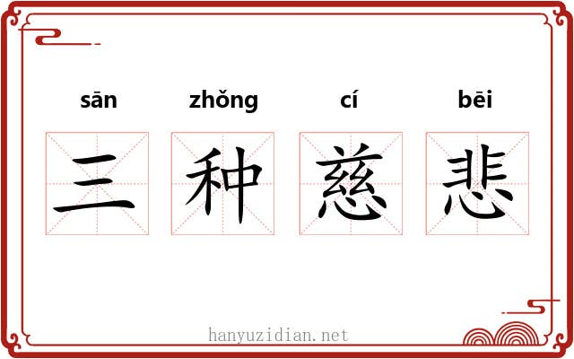 三种慈悲 三种慈悲
