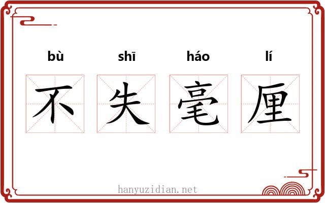 不失毫厘