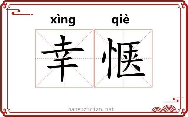 幸惬