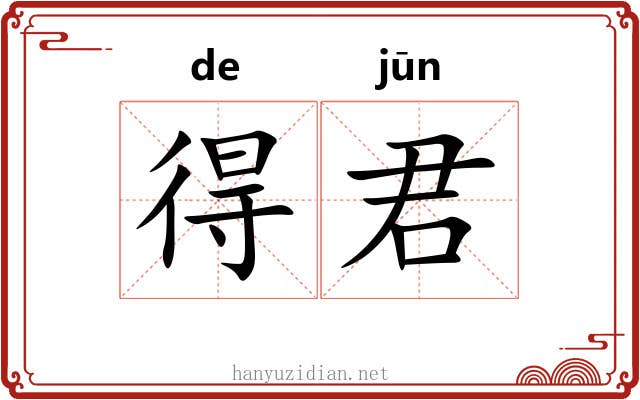 得君 得君