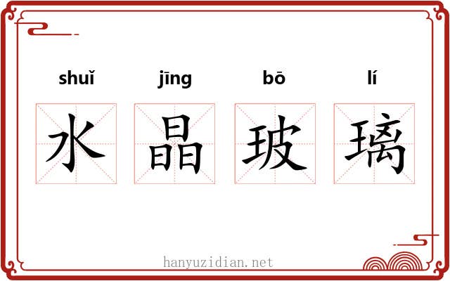水晶玻璃