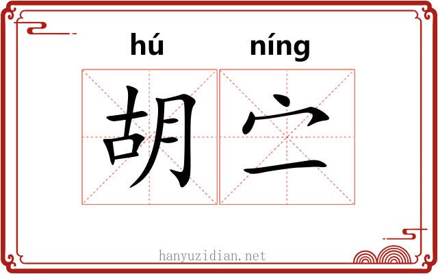 胡㝉 胡㝉