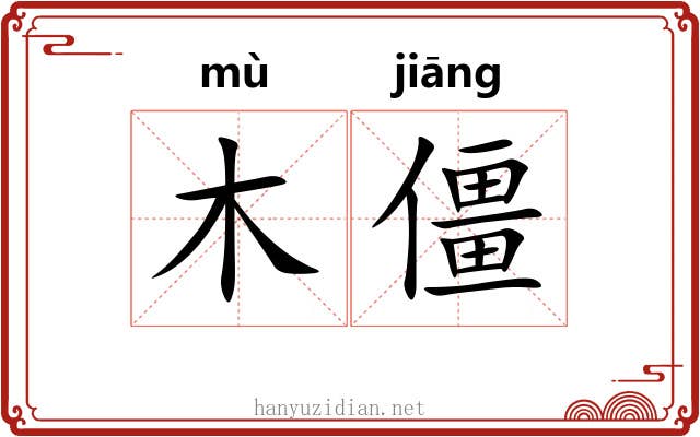 木僵