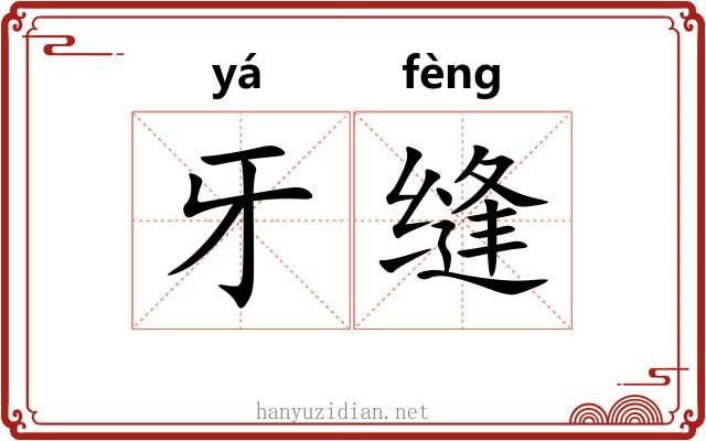 牙缝