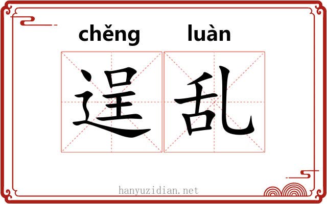 逞乱