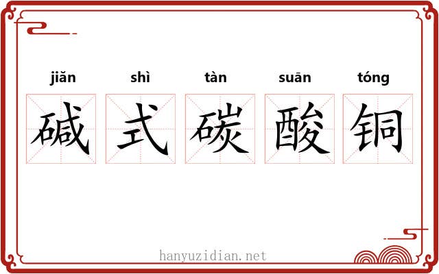 碱式碳酸铜 碱式碳酸铜
