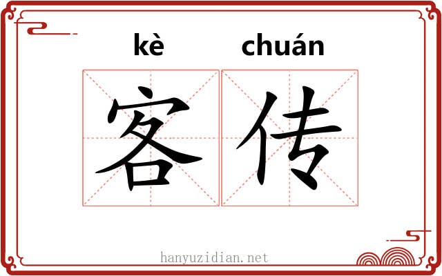 客传 客传