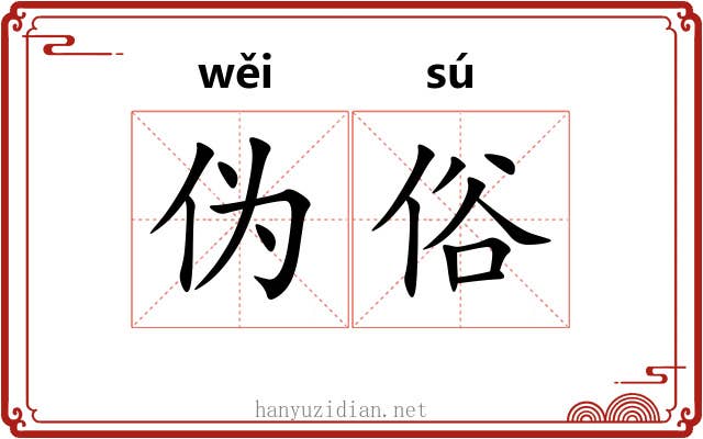 伪俗