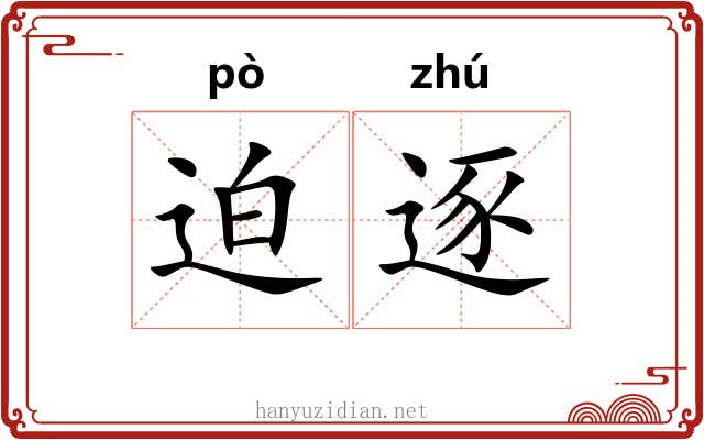 迫逐