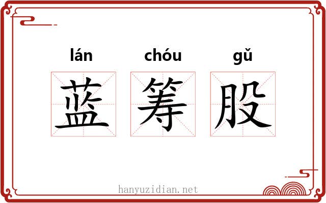 蓝筹股 蓝筹股