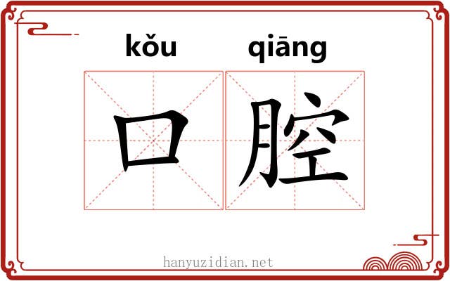 口腔