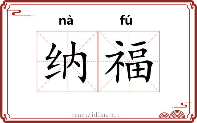 纳福
