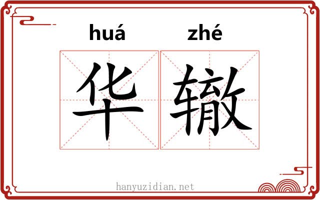 华辙