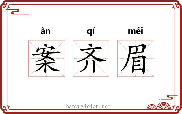 案齐眉