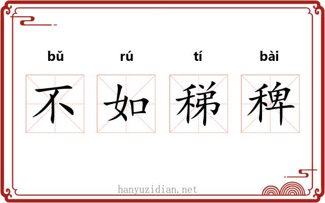 不如稊稗