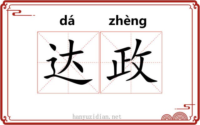 达政 达政