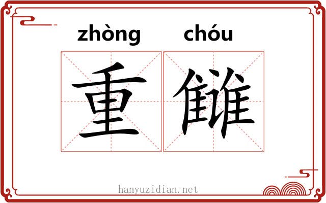 重雠