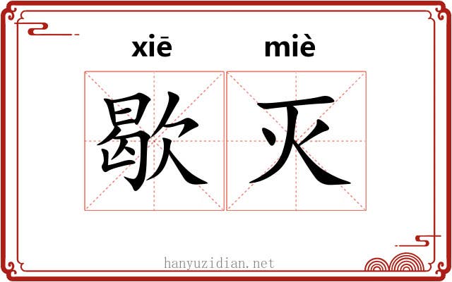 歇灭