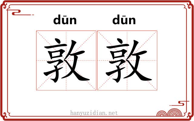 敦敦