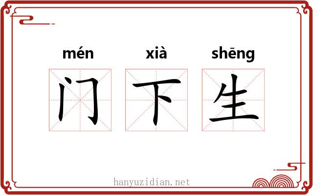 门下生 门下生