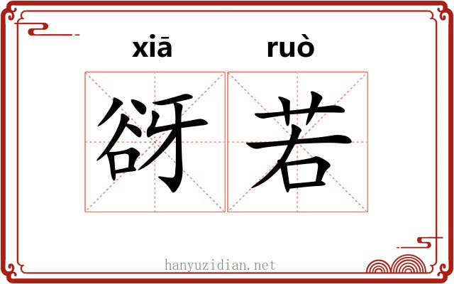 谺若 谺若