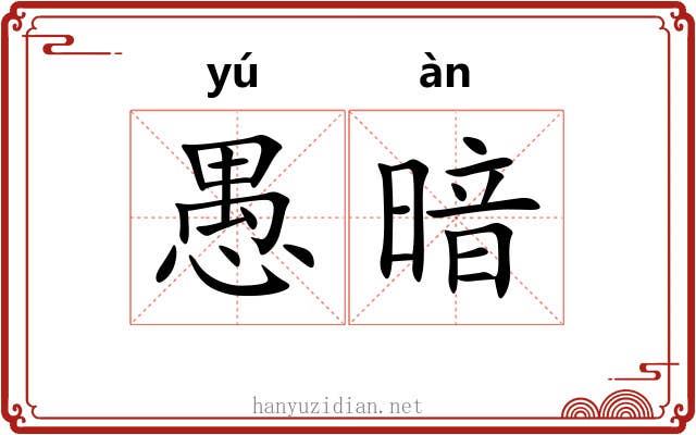 愚暗 愚暗