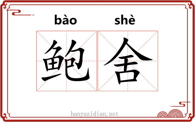鲍舍