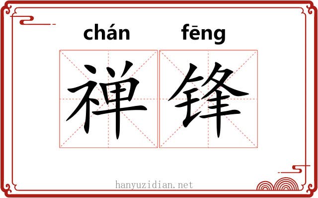 禅锋