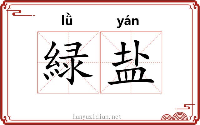 緑盐