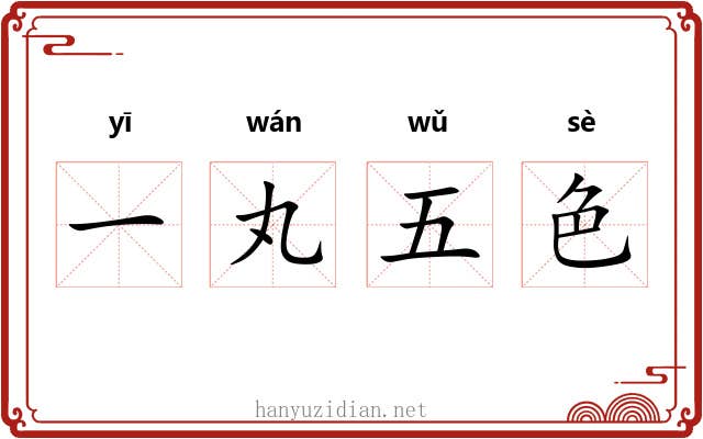 一丸五色 一丸五色
