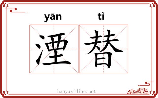 湮替