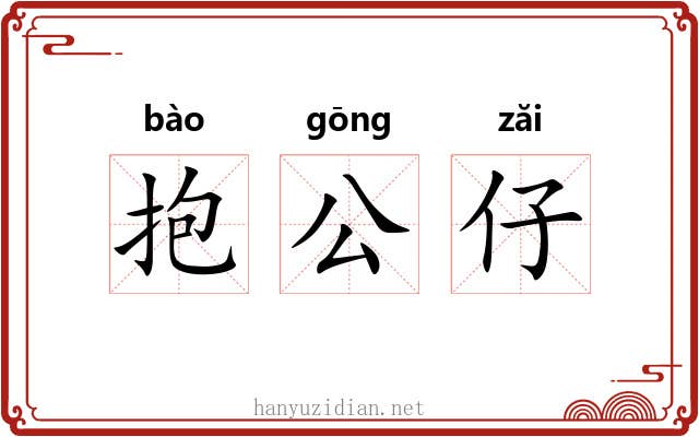 抱公仔 抱公仔