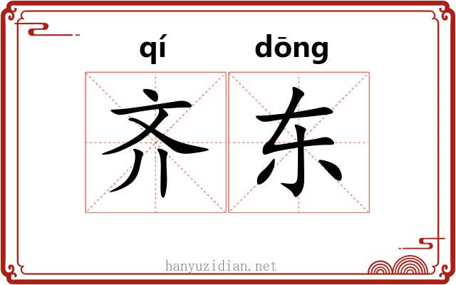 齐东