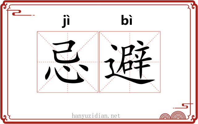 忌避
