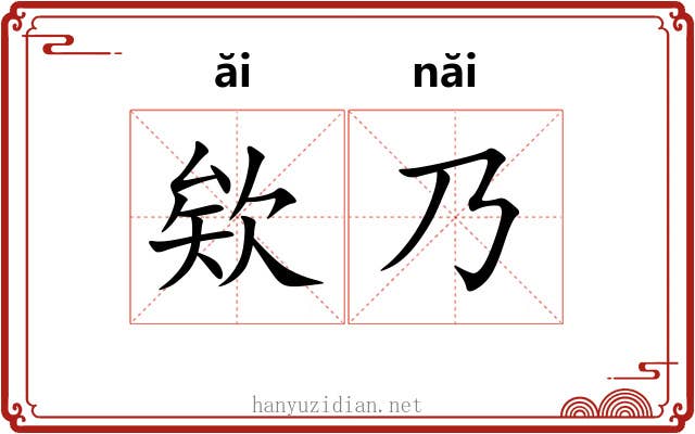 欸乃