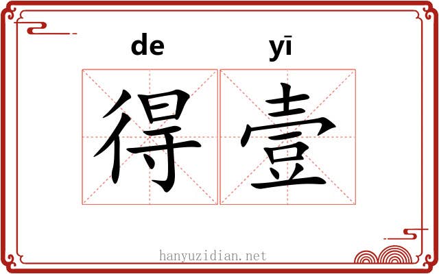 得壹 得壹