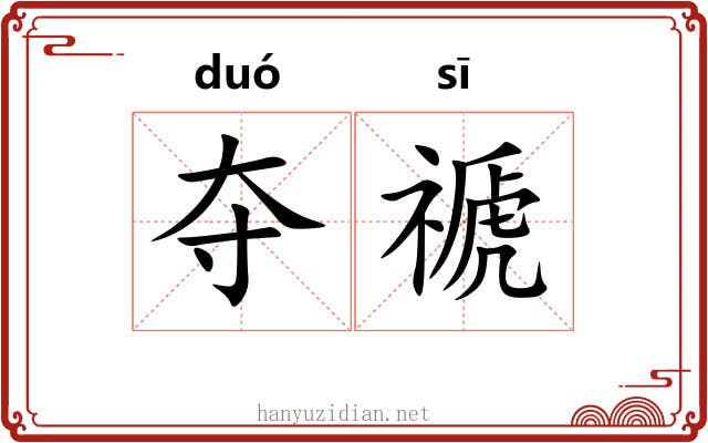 夺禠