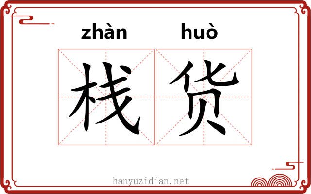 栈货