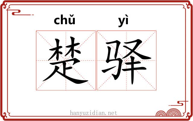 楚驿 楚驿