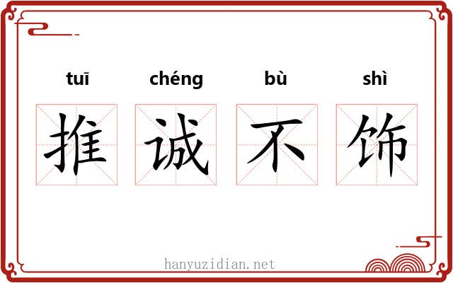 推诚不饰 推诚不饰
